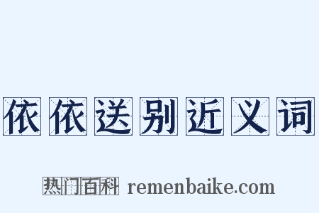 依依送别近义词是什么意思的图片